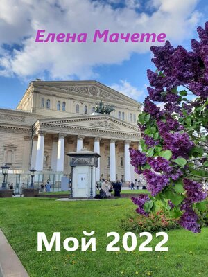 cover image of Мой 2022
